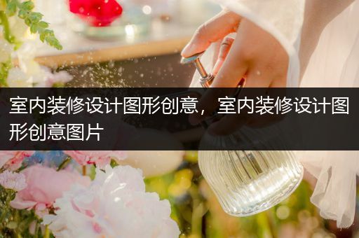 室内装修设计图形创意，室内装修设计图形创意图片