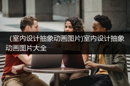 （室内设计抽象动画图片)室内设计抽象动画图片大全