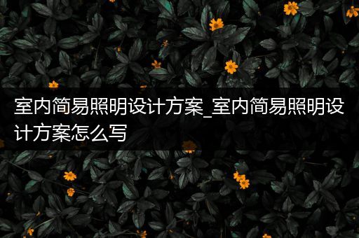 室内简易照明设计方案_室内简易照明设计方案怎么写